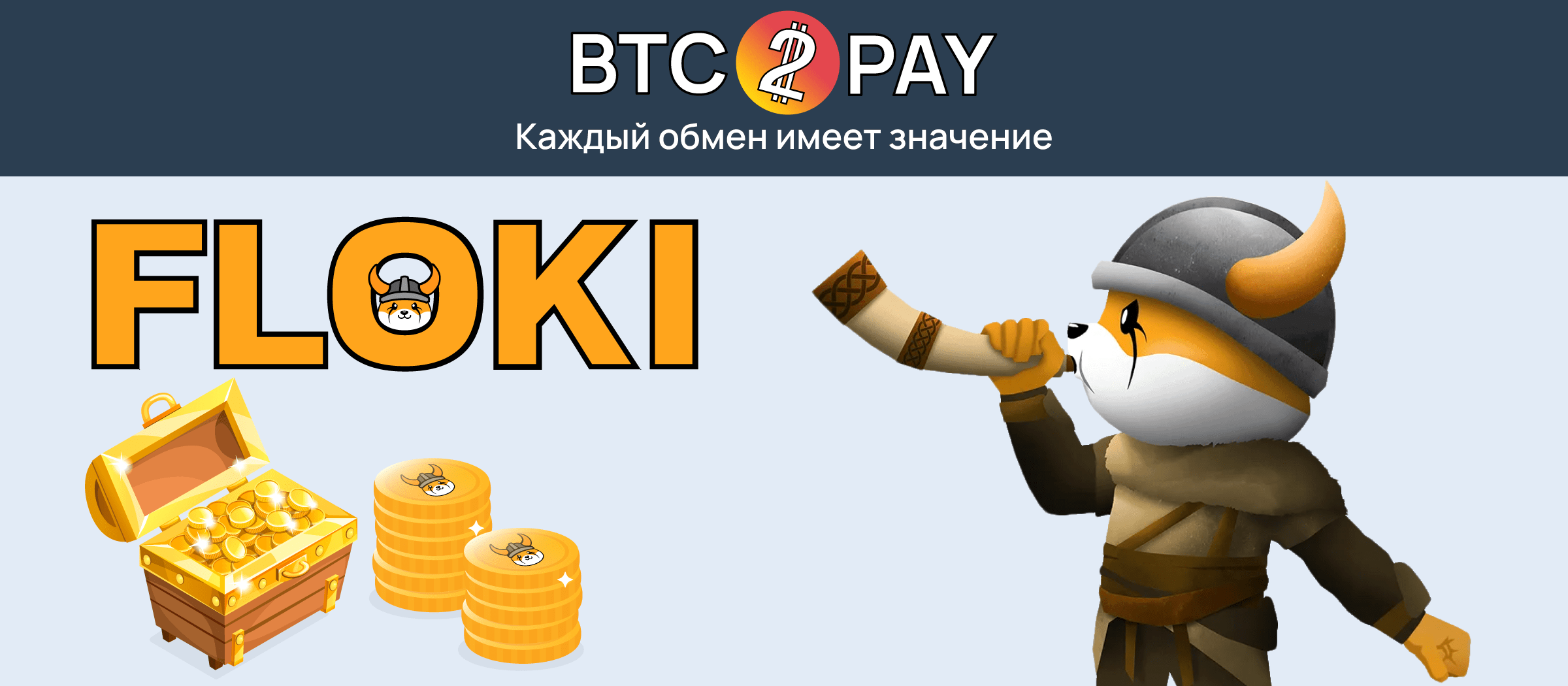 Как и обещали – добавляем в листинг нашего обменного сервиса BTC2PAY еще больше новых направлений. На этот раз речь пойдет о мемкоине FLOKI, главным персонажем которого является собака Илона Маска в образе викинга.



Для осуществления транзакций